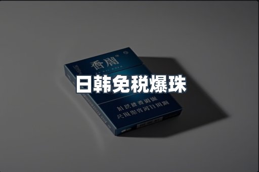 免税香烟