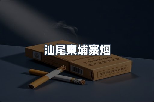 越南香烟系列